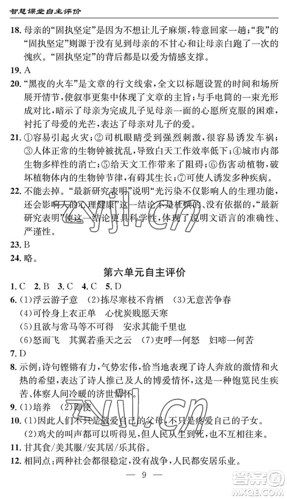 長江少年兒童出版社2022智慧課堂自主評價八年級語文下冊通用版十堰專版答案