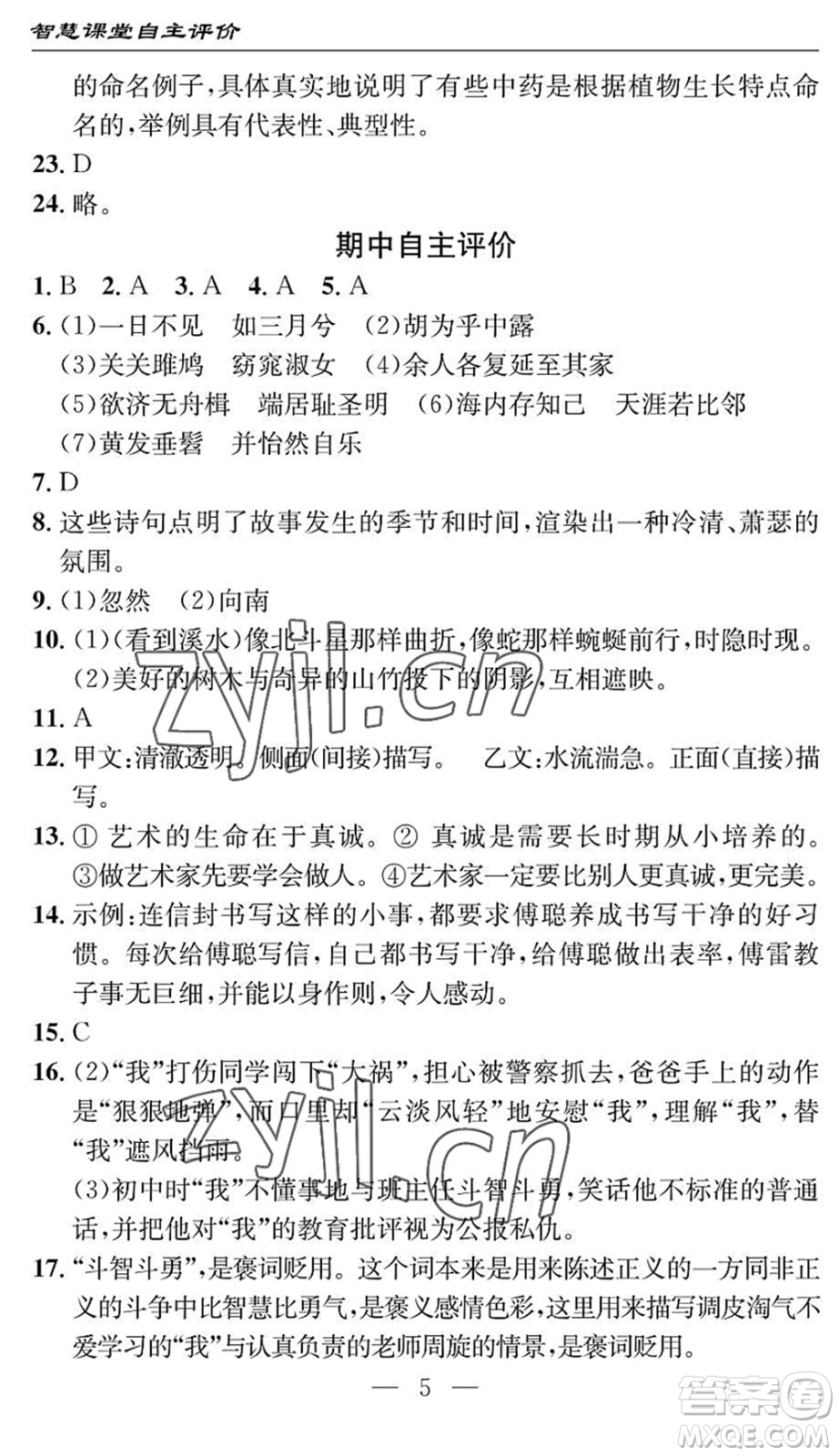 長江少年兒童出版社2022智慧課堂自主評價八年級語文下冊通用版十堰專版答案