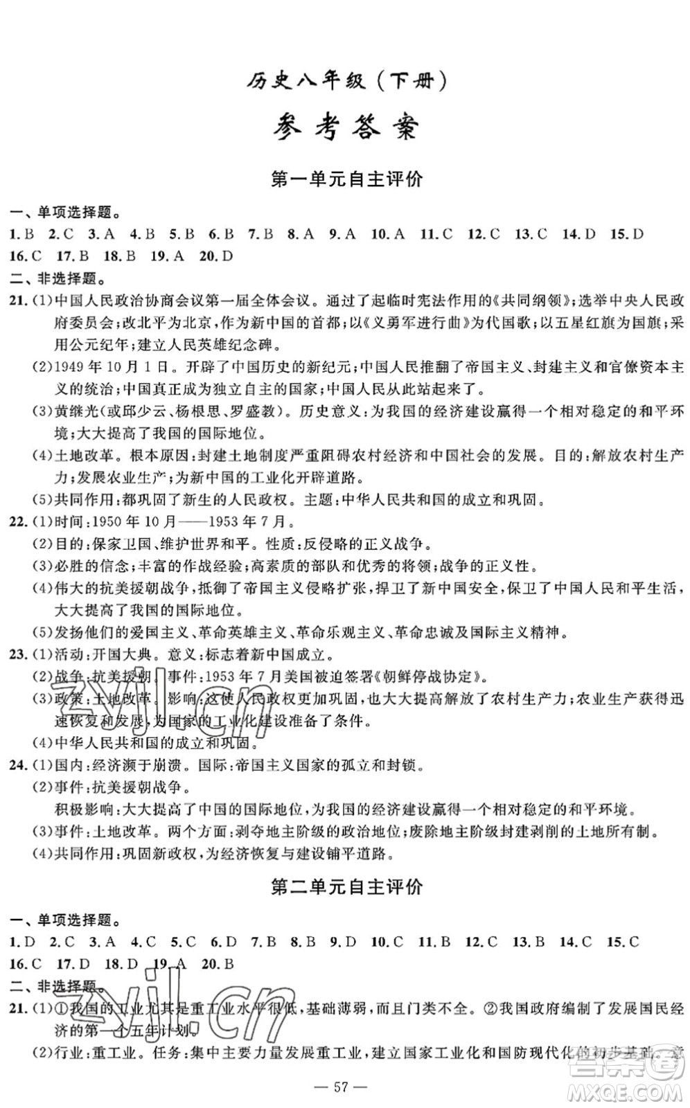 長江少年兒童出版社2022智慧課堂自主評(píng)價(jià)八年級(jí)歷史下冊通用版答案