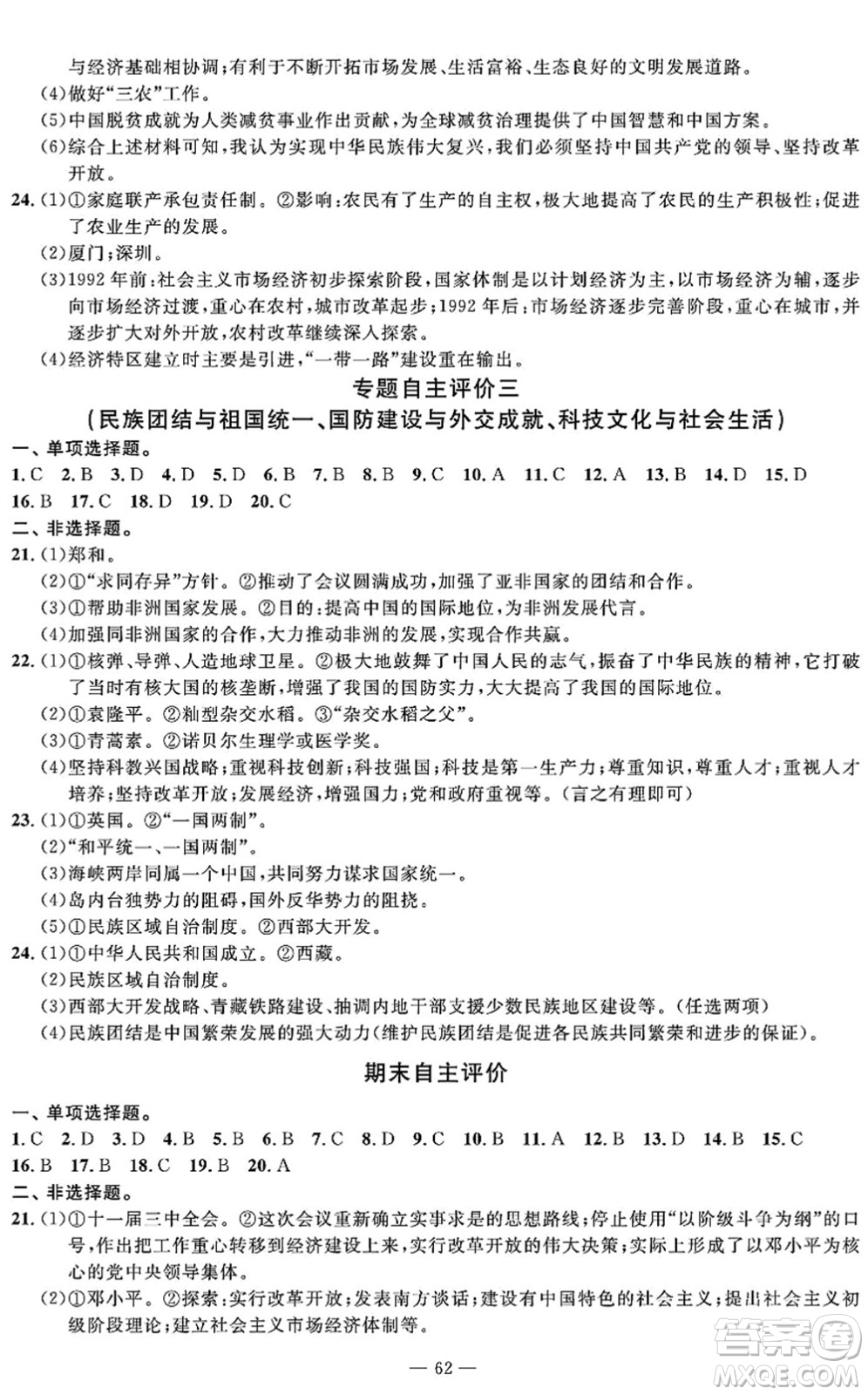 長江少年兒童出版社2022智慧課堂自主評(píng)價(jià)八年級(jí)歷史下冊通用版答案