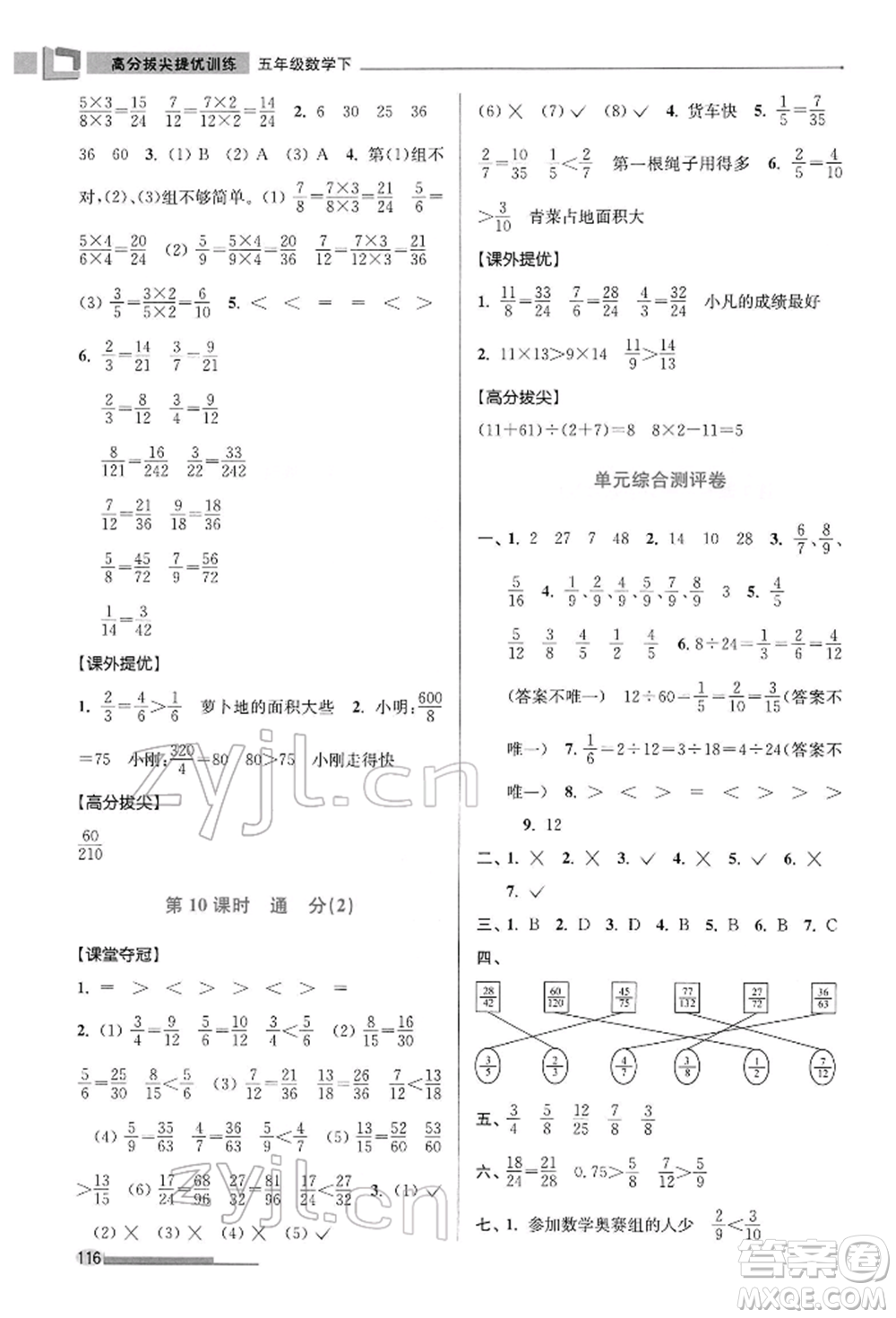 江蘇鳳凰美術(shù)出版社2022超能學(xué)典高分拔尖提優(yōu)訓(xùn)練五年級下冊數(shù)學(xué)江蘇版參考答案