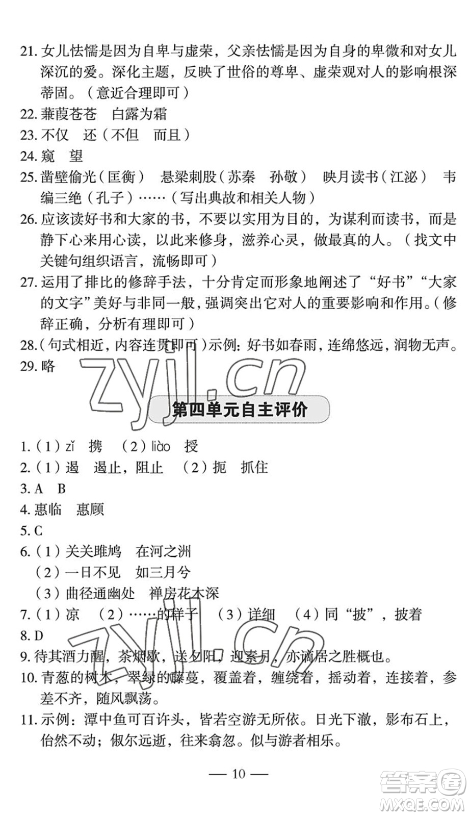 長(zhǎng)江少年兒童出版社2022智慧課堂自主評(píng)價(jià)八年級(jí)語(yǔ)文下冊(cè)通用版宜昌專(zhuān)版答案