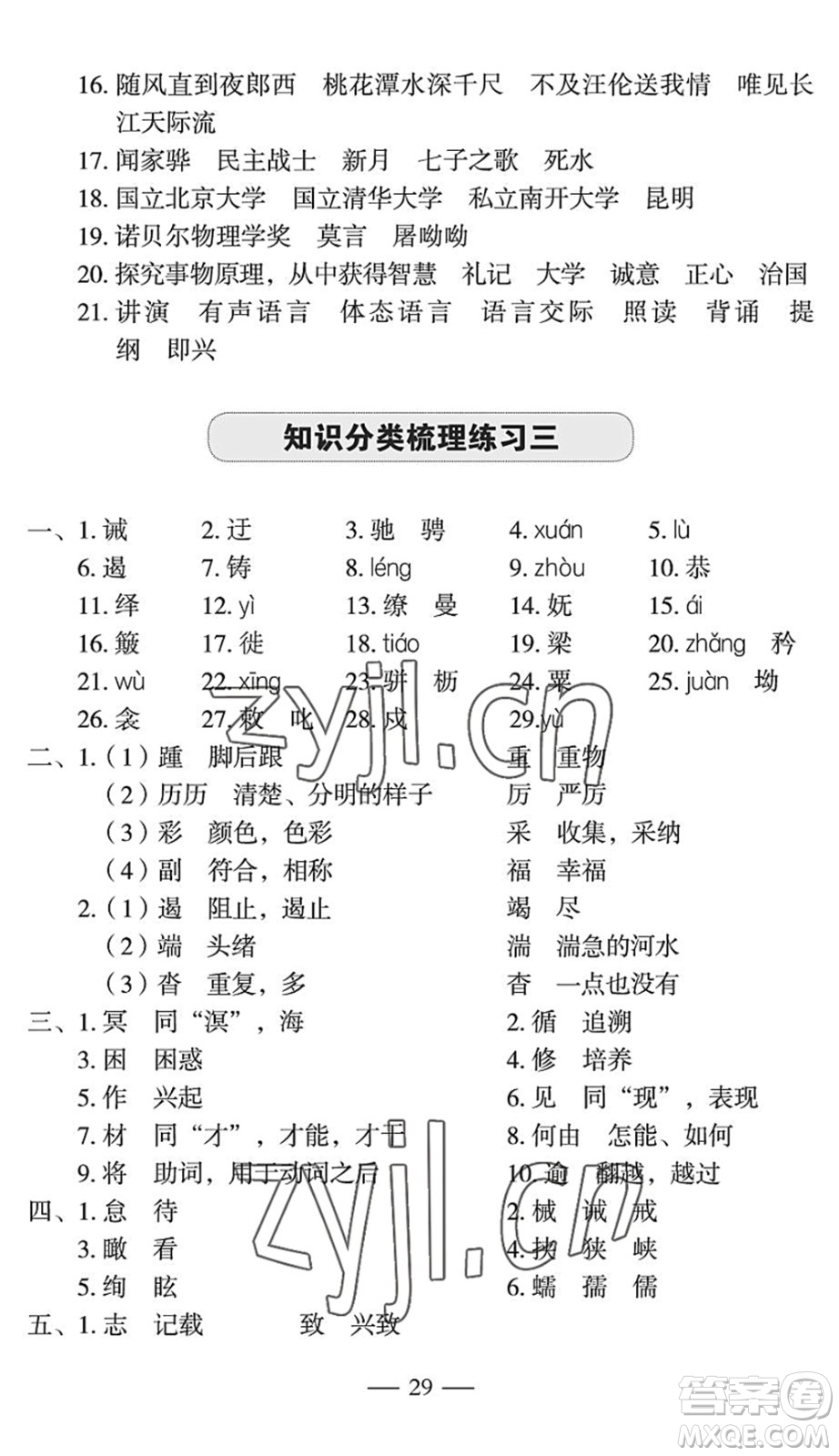 長(zhǎng)江少年兒童出版社2022智慧課堂自主評(píng)價(jià)八年級(jí)語(yǔ)文下冊(cè)通用版宜昌專(zhuān)版答案