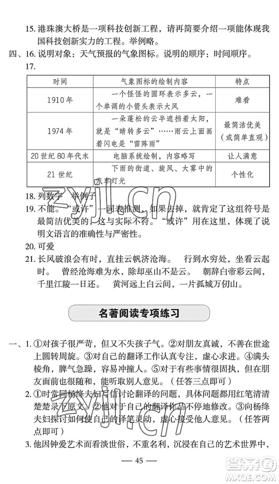 長(zhǎng)江少年兒童出版社2022智慧課堂自主評(píng)價(jià)八年級(jí)語(yǔ)文下冊(cè)通用版宜昌專(zhuān)版答案