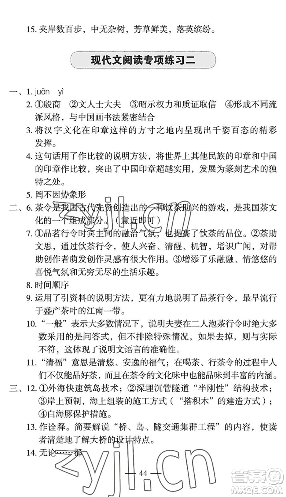 長(zhǎng)江少年兒童出版社2022智慧課堂自主評(píng)價(jià)八年級(jí)語(yǔ)文下冊(cè)通用版宜昌專(zhuān)版答案