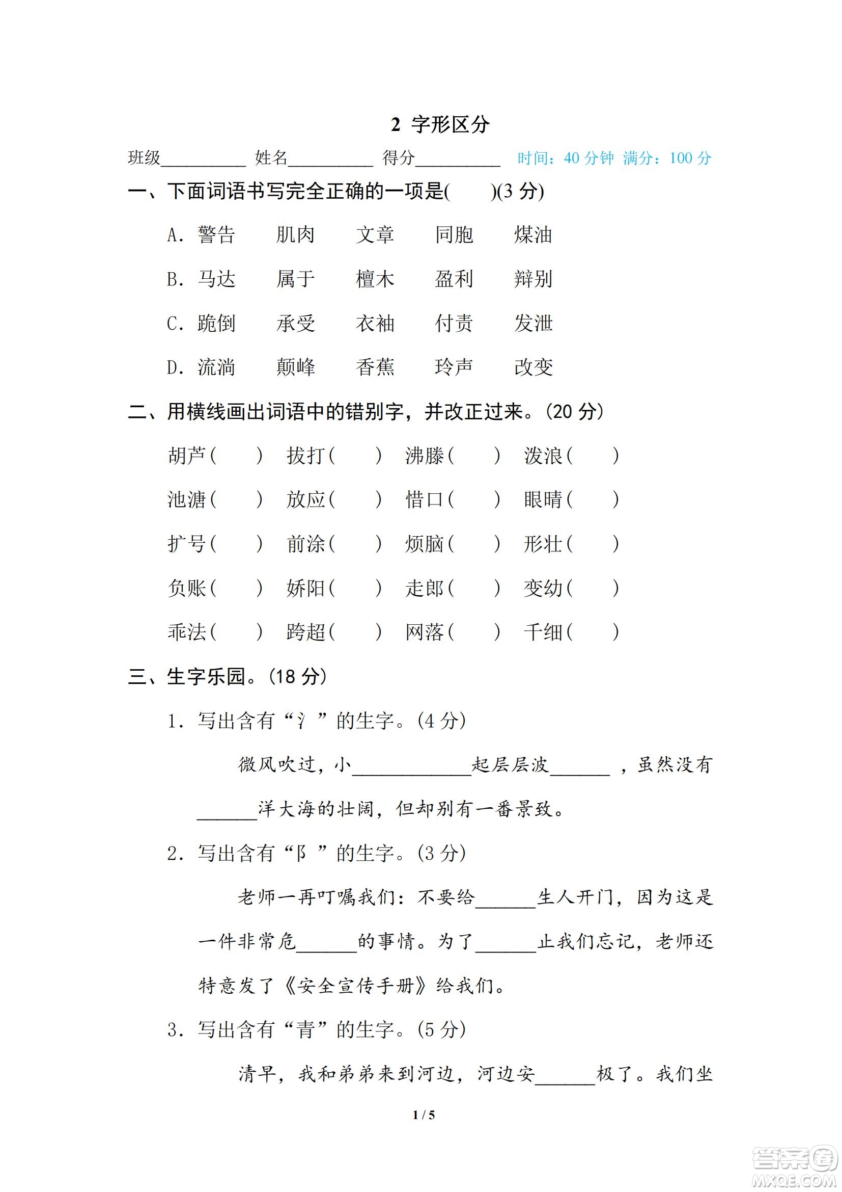 2022統(tǒng)編語(yǔ)文三年級(jí)下冊(cè)期末專(zhuān)項(xiàng)訓(xùn)練卷2字形區(qū)分試題及答案