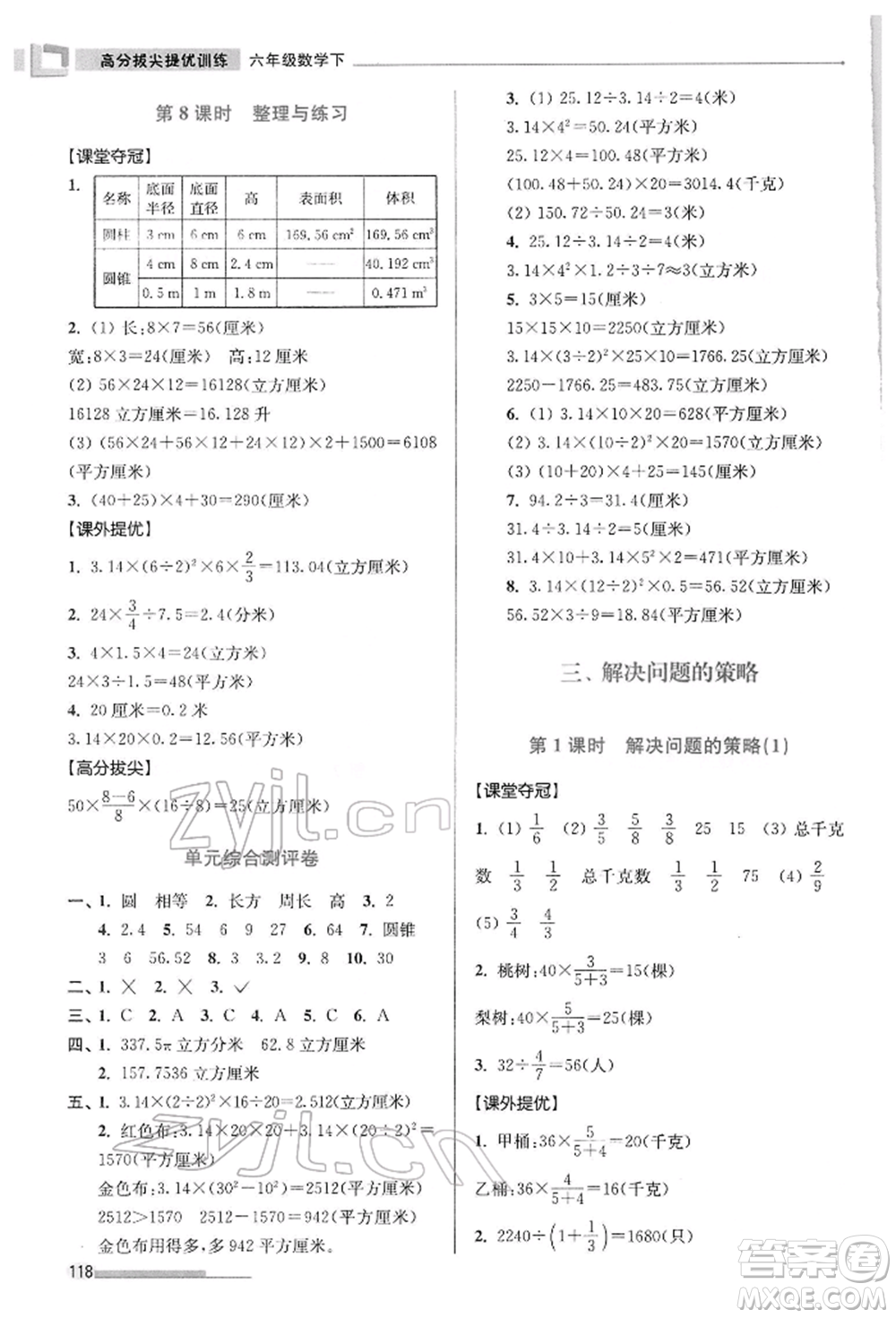 江蘇鳳凰美術(shù)出版社2022超能學(xué)典高分拔尖提優(yōu)訓(xùn)練六年級(jí)下冊(cè)數(shù)學(xué)江蘇版參考答案