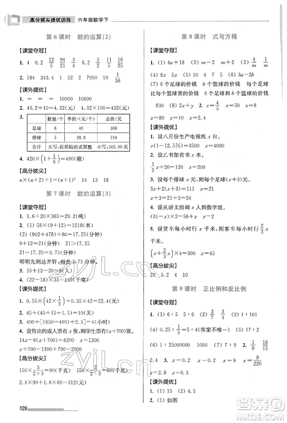 江蘇鳳凰美術(shù)出版社2022超能學(xué)典高分拔尖提優(yōu)訓(xùn)練六年級(jí)下冊(cè)數(shù)學(xué)江蘇版參考答案