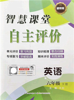 長江少年兒童出版社2022智慧課堂自主評價六年級英語下冊通用版答案