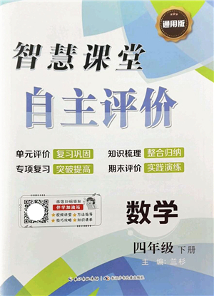 長江少年兒童出版社2022智慧課堂自主評價四年級數(shù)學(xué)下冊通用版答案