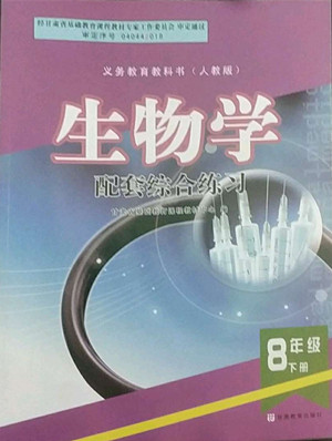 甘肅教育出版社2022生物學(xué)配套綜合練習(xí)八年級(jí)下冊(cè)人教版答案