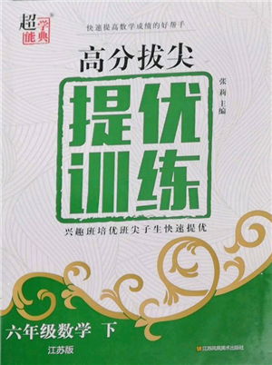 江蘇鳳凰美術(shù)出版社2022超能學(xué)典高分拔尖提優(yōu)訓(xùn)練六年級(jí)下冊(cè)數(shù)學(xué)江蘇版參考答案