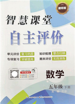 長(zhǎng)江少年兒童出版社2022智慧課堂自主評(píng)價(jià)五年級(jí)數(shù)學(xué)下冊(cè)通用版答案