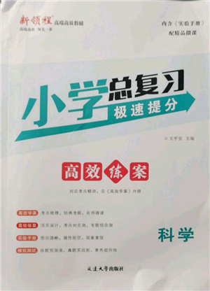 延邊大學(xué)出版社2022小學(xué)總復(fù)習(xí)極速提分高效練案科學(xué)通用版參考答案