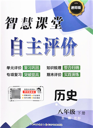 長江少年兒童出版社2022智慧課堂自主評(píng)價(jià)八年級(jí)歷史下冊通用版答案