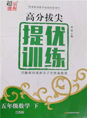 江蘇鳳凰美術(shù)出版社2022超能學(xué)典高分拔尖提優(yōu)訓(xùn)練五年級下冊數(shù)學(xué)江蘇版參考答案