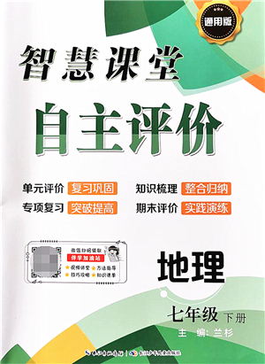 長江少年兒童出版社2022智慧課堂自主評價七年級地理下冊通用版答案