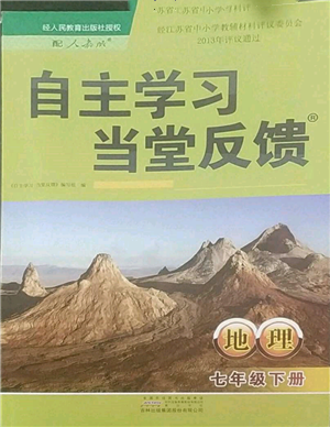 黃山書社2022自主學(xué)習(xí)當(dāng)堂反饋七年級下冊地理人教版參考答案