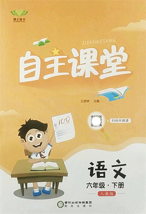 陽光出版社2022自主課堂六年級(jí)語文下冊(cè)人教版答案