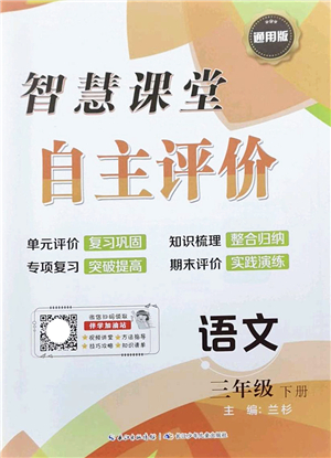 長江少年兒童出版社2022智慧課堂自主評價三年級語文下冊通用版答案