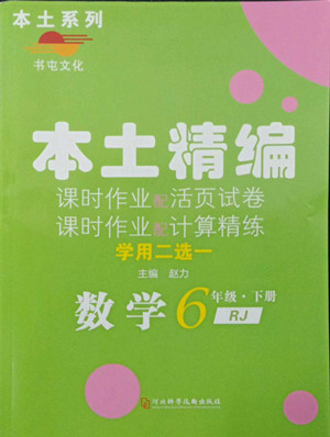 河北科學(xué)技術(shù)出版社2022本土精編數(shù)學(xué)六年級下冊人教版答案