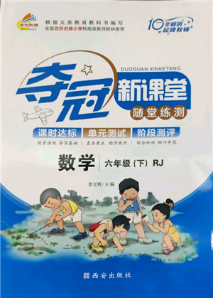 西安出版社2022奪冠新課堂隨堂練測六年級下冊數(shù)學(xué)人教版參考答案