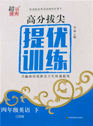 江蘇鳳凰美術(shù)出版社2022超能學(xué)典高分拔尖提優(yōu)訓(xùn)練四年級下冊英語江蘇版參考答案