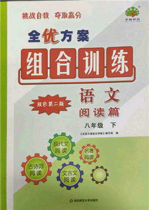 華東師范大學出版社2022全優(yōu)方案組合訓練八年級下冊語文閱讀篇人教版參考答案