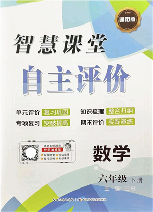 長江少年兒童出版社2022智慧課堂自主評價六年級數(shù)學(xué)下冊通用版答案