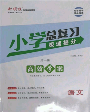 武漢出版社2022小學(xué)總復(fù)習(xí)極速提分高效學(xué)案語文人教版參考答案