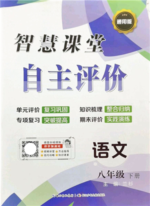 長江少年兒童出版社2022智慧課堂自主評價(jià)八年級語文下冊通用版答案