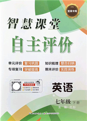 長江少年兒童出版社2022智慧課堂自主評價七年級英語下冊通用版宜昌專版答案