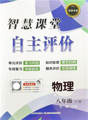 長江少年兒童出版社2022智慧課堂自主評價八年級物理下冊通用版宜昌專版答案