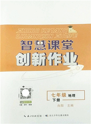 長江少年兒童出版社2022智慧課堂創(chuàng)新作業(yè)七年級地理下冊人教版答案