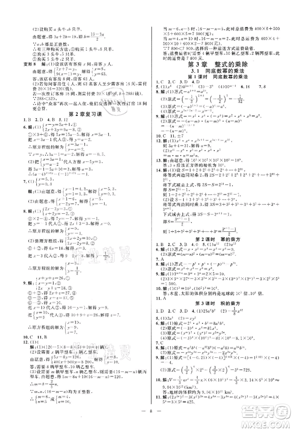 光明日?qǐng)?bào)出版社2022全效學(xué)習(xí)課時(shí)提優(yōu)七年級(jí)下冊(cè)數(shù)學(xué)浙教版精華版參考答案