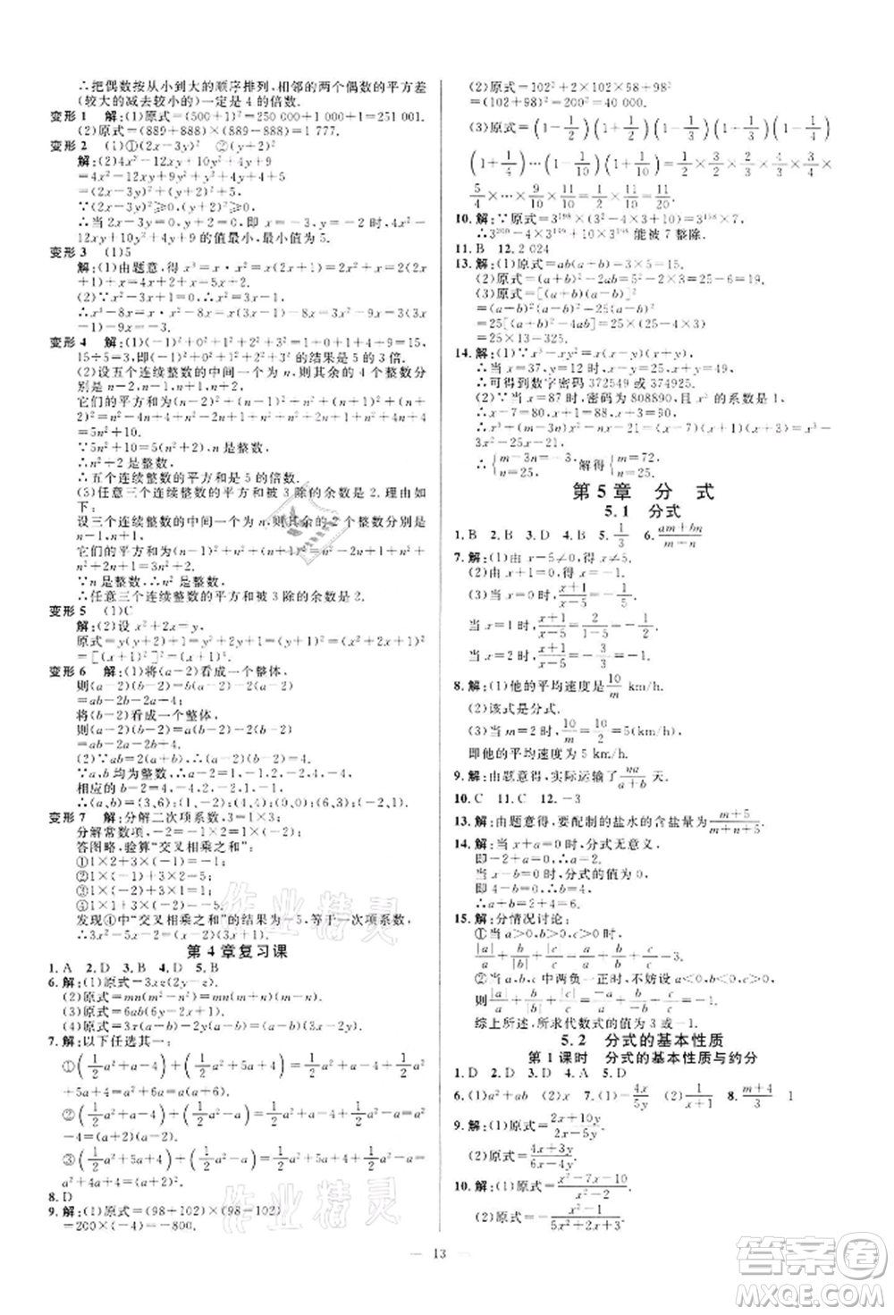 光明日?qǐng)?bào)出版社2022全效學(xué)習(xí)課時(shí)提優(yōu)七年級(jí)下冊(cè)數(shù)學(xué)浙教版精華版參考答案