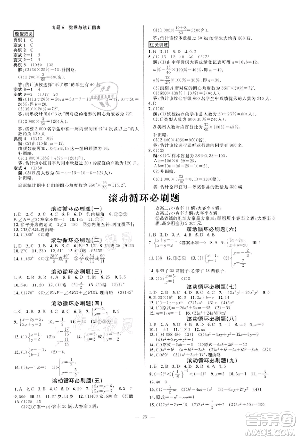 光明日?qǐng)?bào)出版社2022全效學(xué)習(xí)課時(shí)提優(yōu)七年級(jí)下冊(cè)數(shù)學(xué)浙教版精華版參考答案