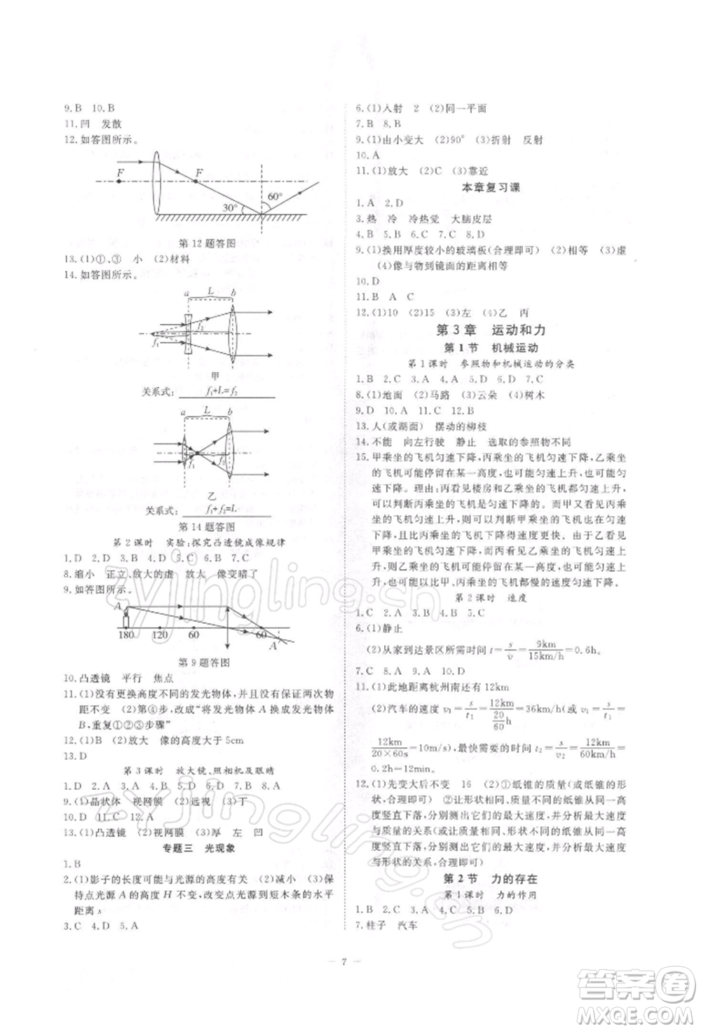 光明日?qǐng)?bào)出版社2022全效學(xué)習(xí)校本教程七年級(jí)下冊(cè)科學(xué)浙教版精華版參考答案