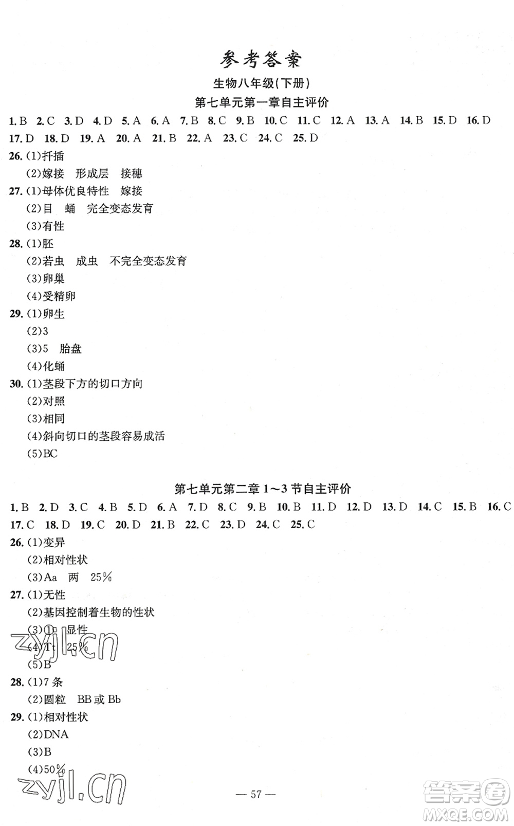 長江少年兒童出版社2022智慧課堂自主評價八年級生物下冊通用版答案