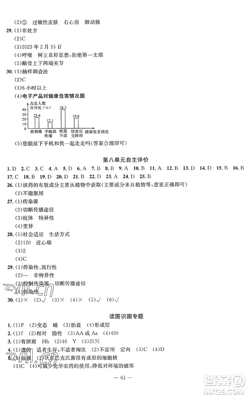 長江少年兒童出版社2022智慧課堂自主評價八年級生物下冊通用版答案