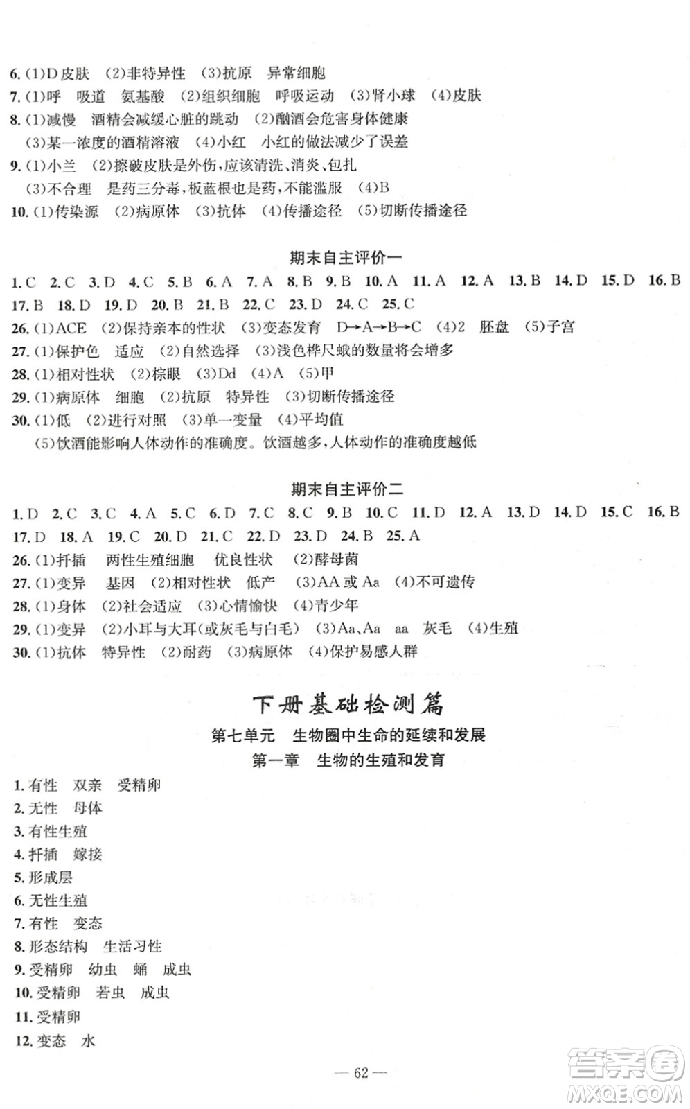 長江少年兒童出版社2022智慧課堂自主評價八年級生物下冊通用版答案