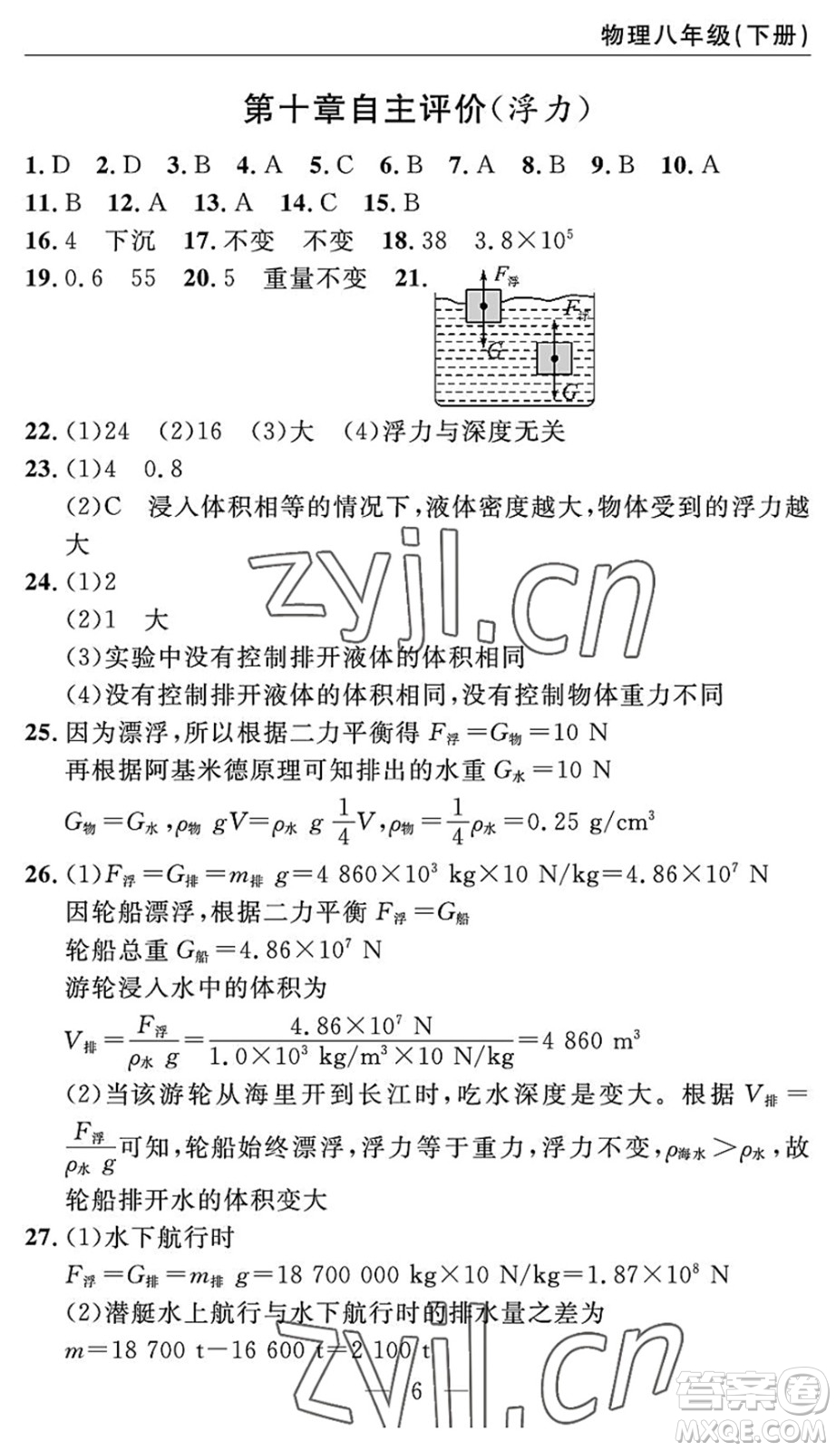 長江少年兒童出版社2022智慧課堂自主評價八年級物理下冊通用版宜昌專版答案