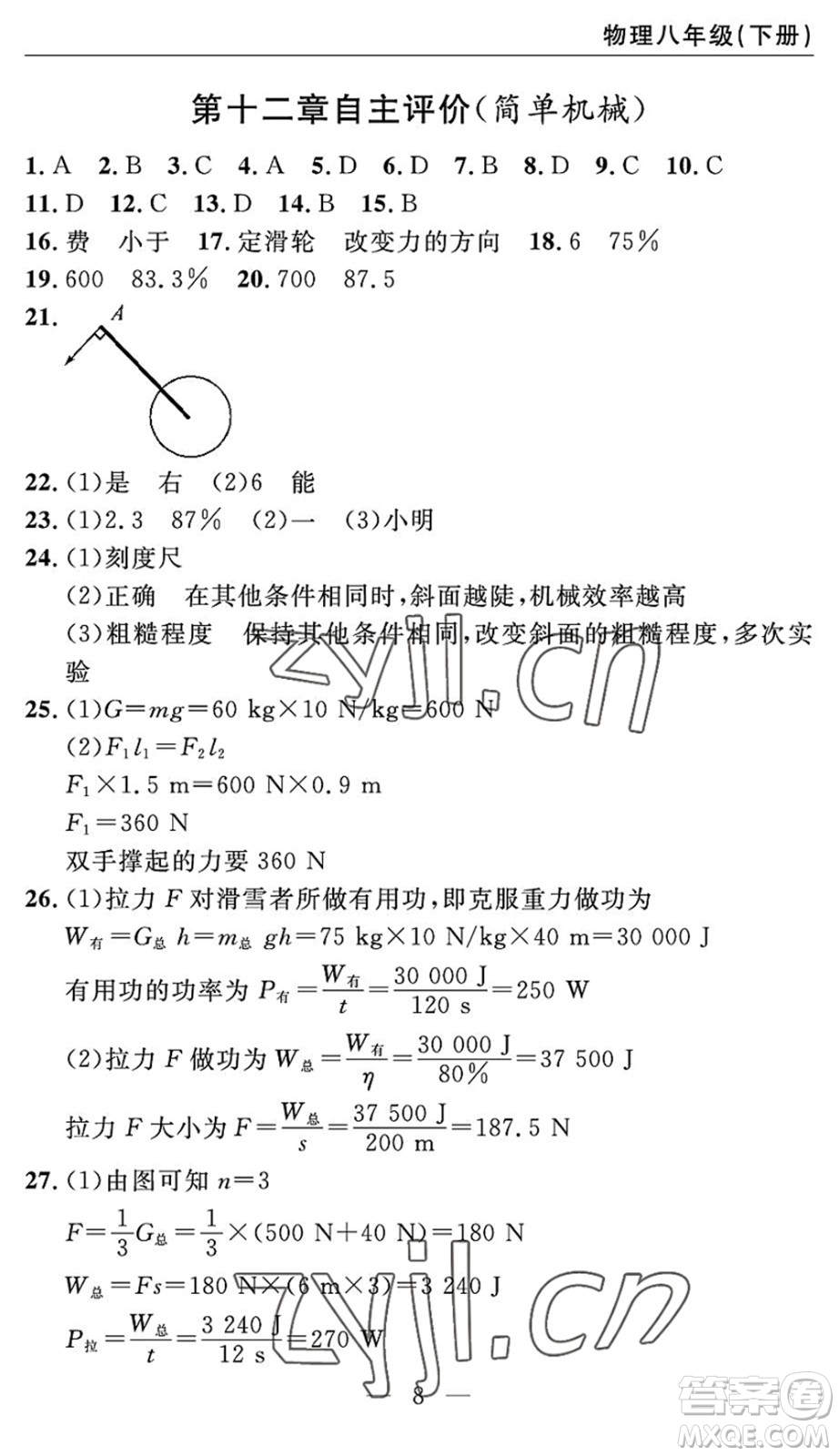 長江少年兒童出版社2022智慧課堂自主評價八年級物理下冊通用版宜昌專版答案