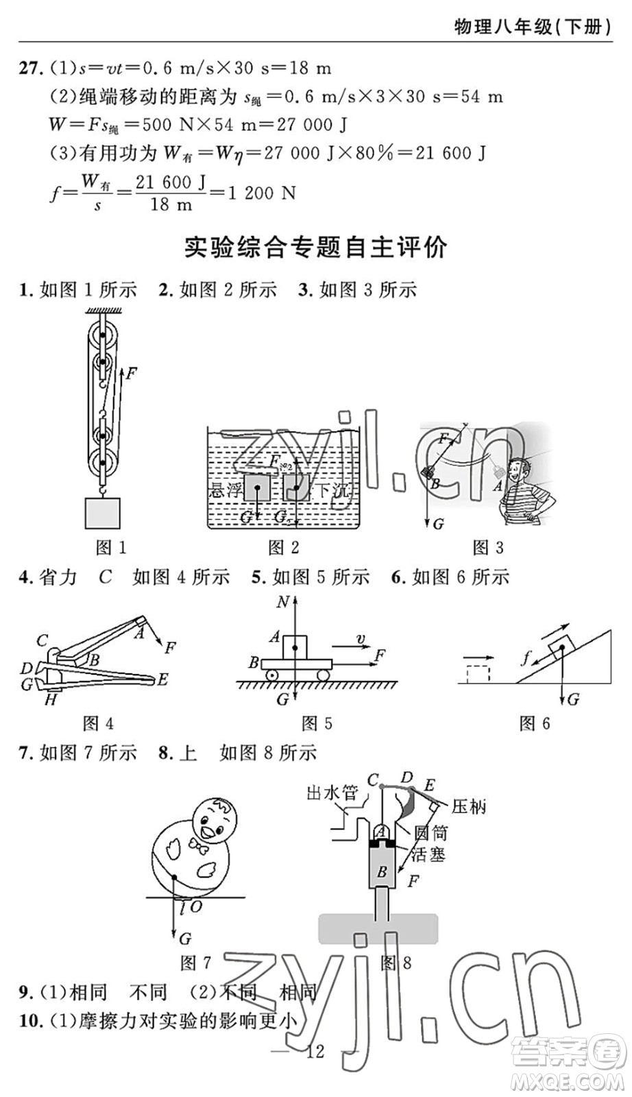 長江少年兒童出版社2022智慧課堂自主評價八年級物理下冊通用版宜昌專版答案