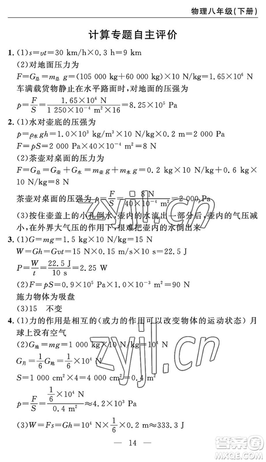 長江少年兒童出版社2022智慧課堂自主評價八年級物理下冊通用版宜昌專版答案