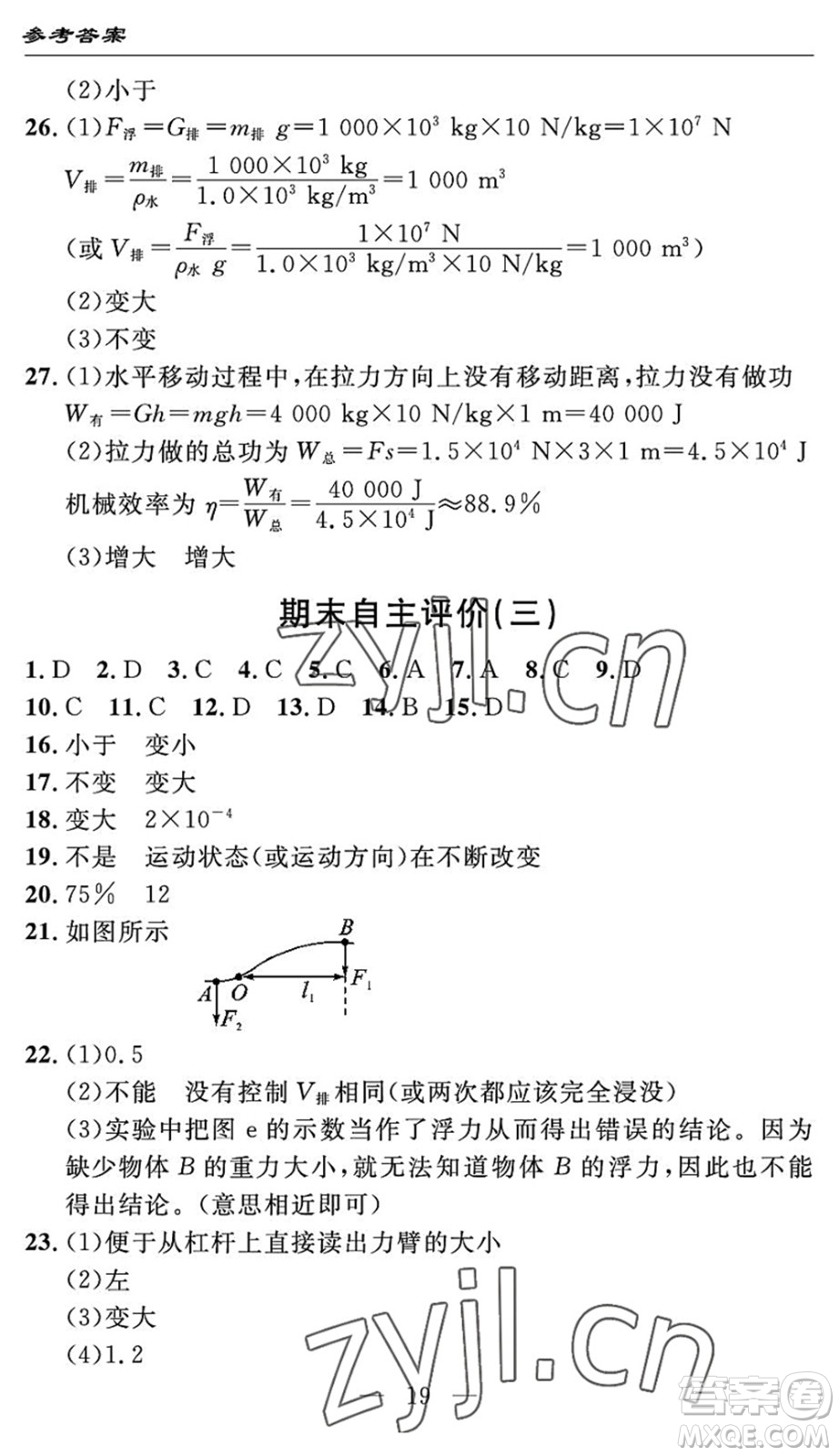 長江少年兒童出版社2022智慧課堂自主評價八年級物理下冊通用版宜昌專版答案