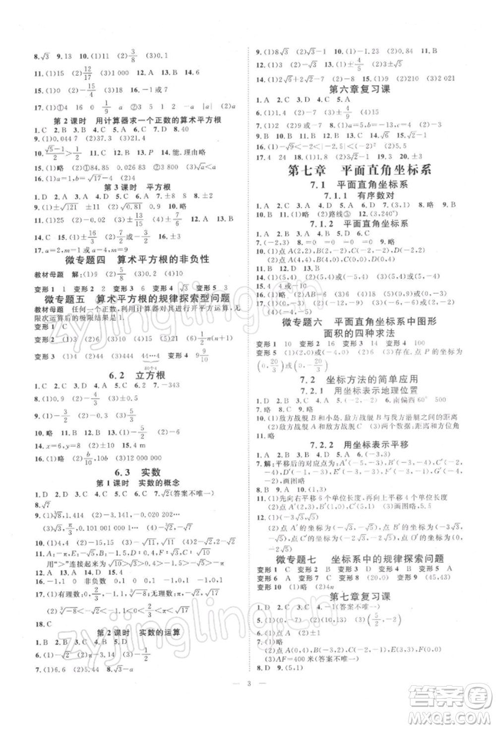 光明日報出版社2022全效學習校本教程七年級下冊數(shù)學人教版精華版參考答案