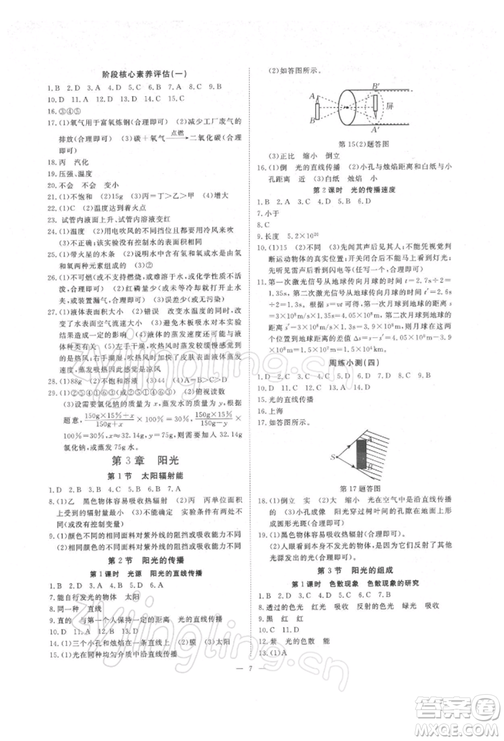 光明日報出版社2022全效學(xué)習(xí)校本教程七年級下冊科學(xué)華師大版精華版參考答案