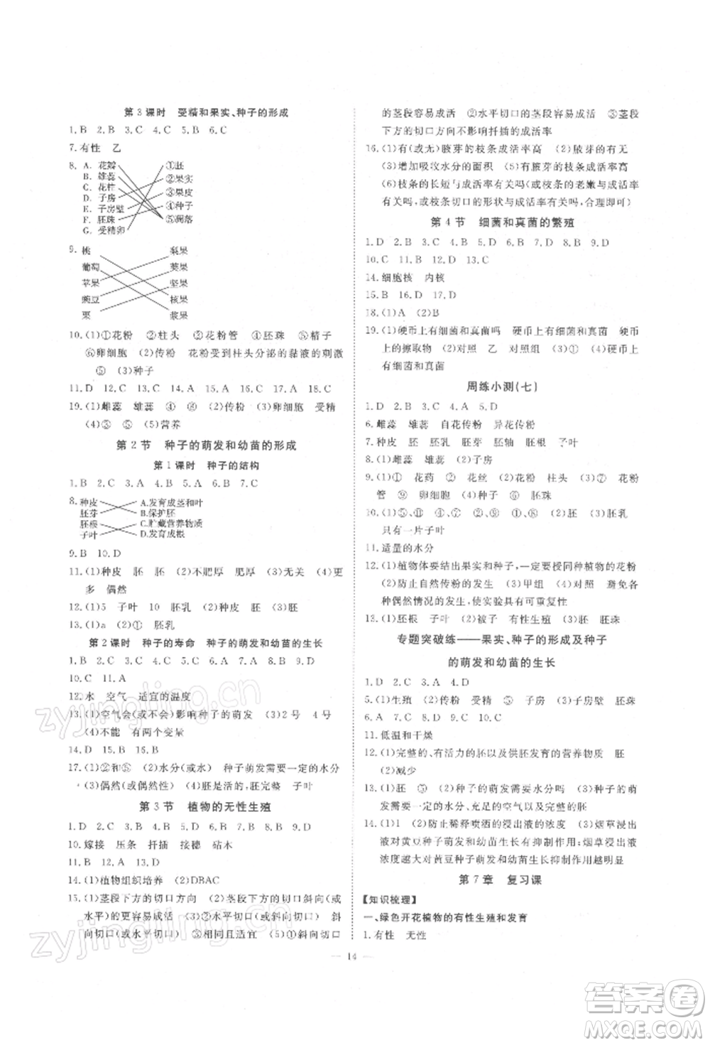 光明日報出版社2022全效學(xué)習(xí)校本教程七年級下冊科學(xué)華師大版精華版參考答案