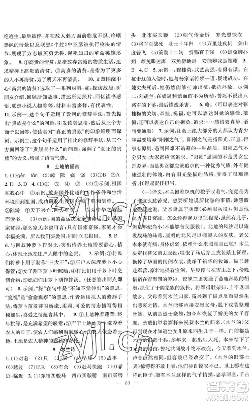 長江少年兒童出版社2022智慧課堂創(chuàng)新作業(yè)七年級語文下冊人教版答案